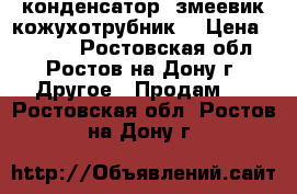 конденсатор (змеевик.кожухотрубник) › Цена ­ 1 500 - Ростовская обл., Ростов-на-Дону г. Другое » Продам   . Ростовская обл.,Ростов-на-Дону г.